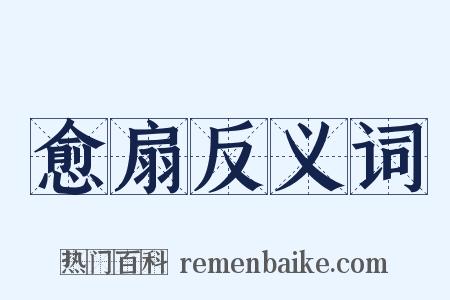 愈扇反义词是什么意思的图片